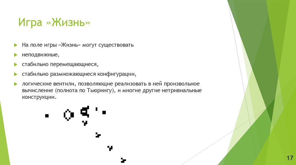 Игра «Жизнь»