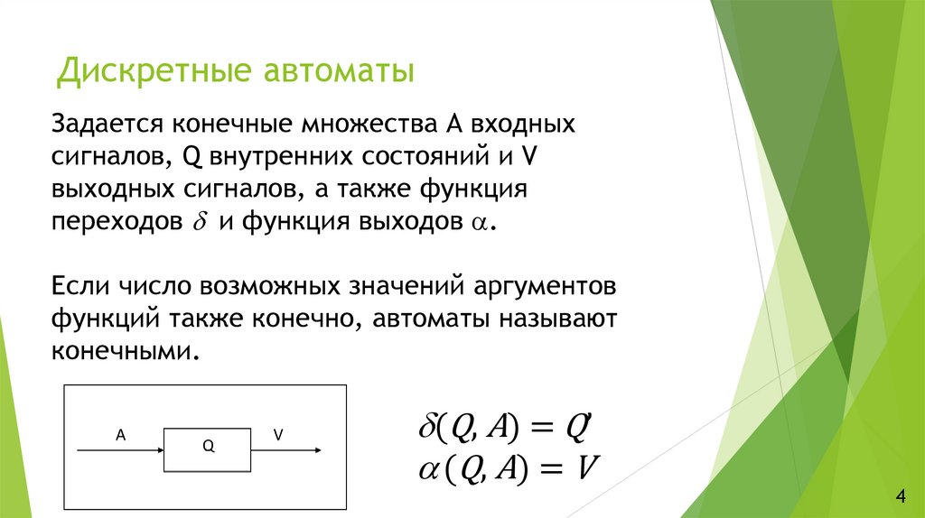 Дискретные автоматы