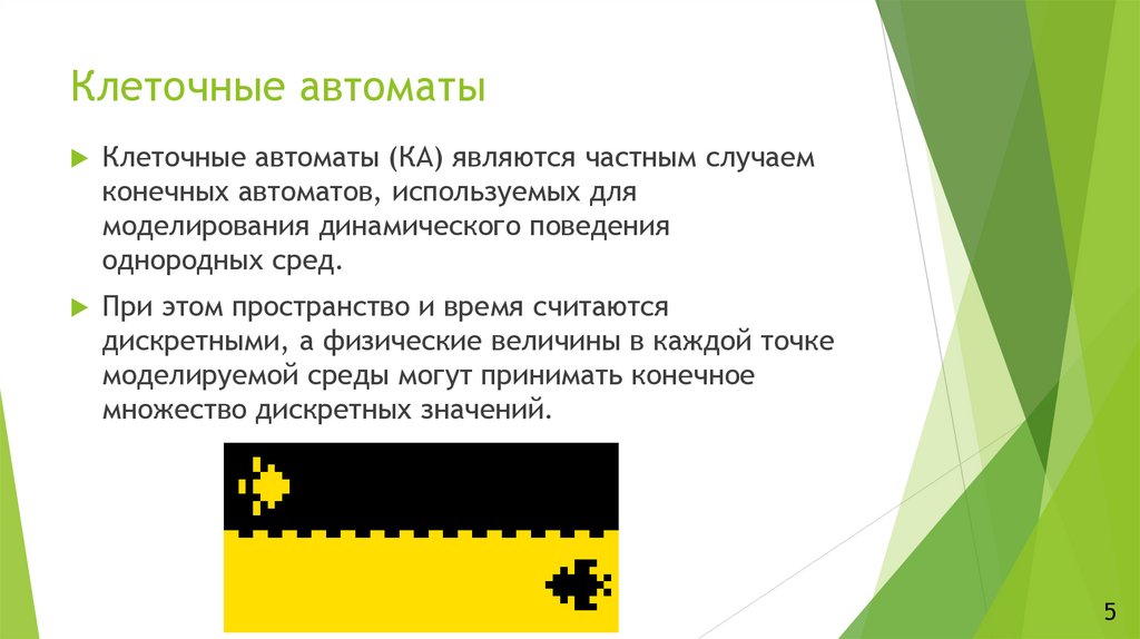 Клеточные автоматы