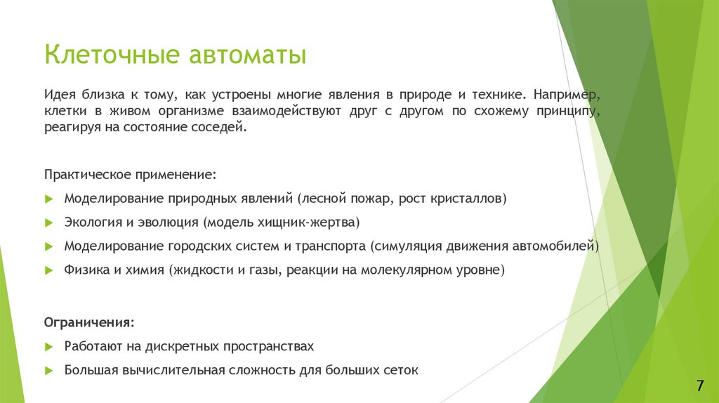 Клеточные автоматы