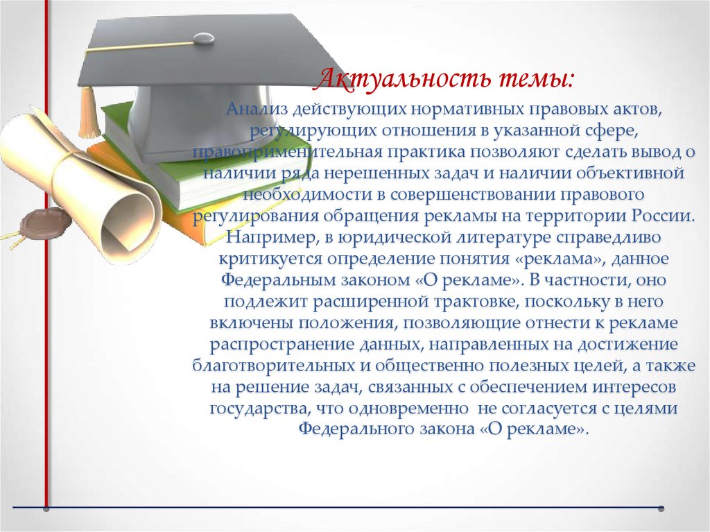 Актуальность темы: Анализ действующих нормативных правовых актов, регулирующих отношения в указанной сфере, правоприменительная