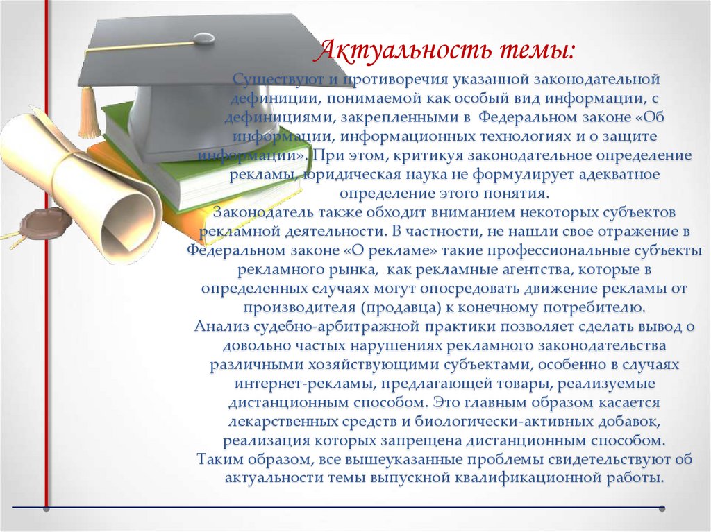 Актуальность темы: Существуют и противоречия указанной законодательной дефиниции, понимаемой как особый вид информации, с