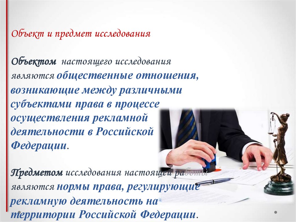 Объект и предмет исследования Объектом настоящего исследования являются общественные отношения, возникающие между различными