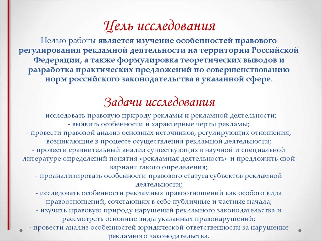 Цель исследования Целью работы является изучение особенностей правового регулирования рекламной деятельности на территории