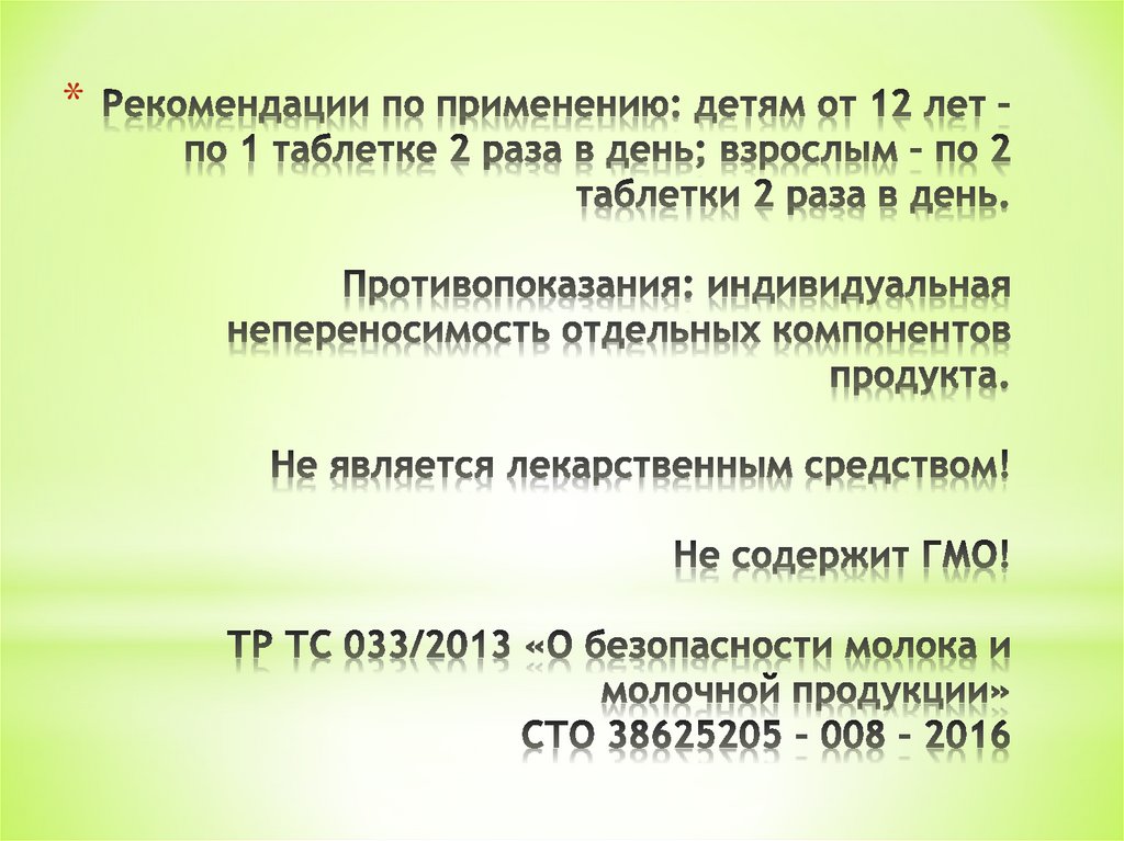 Рекомендации по применению: детям от 12 лет – по 1 таблетке 2 раза в день; взрослым – по 2 таблетки 2 раза в день.  