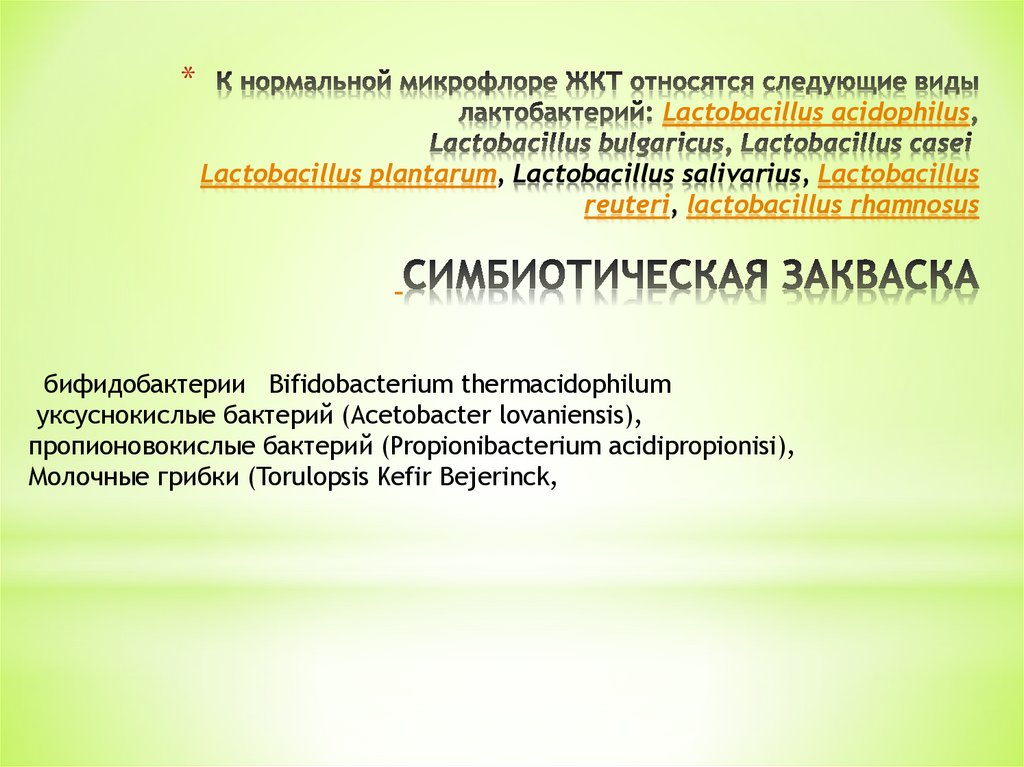 К нормальной микрофлоре ЖКТ относятся следующие виды лактобактерий: Lactobacillus acidophilus,  Lactobacillus bulgaricus,