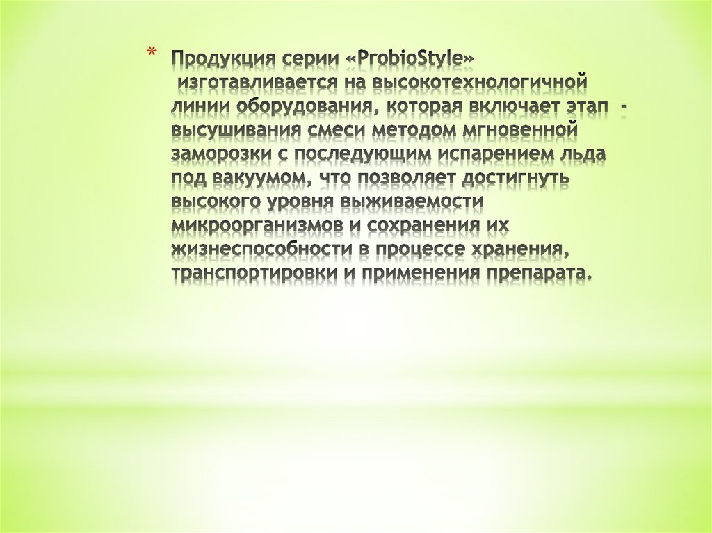 Продукция серии «ProbioStyle» изготавливается на высокотехнологичной линии оборудования, которая включает этап - высушивания