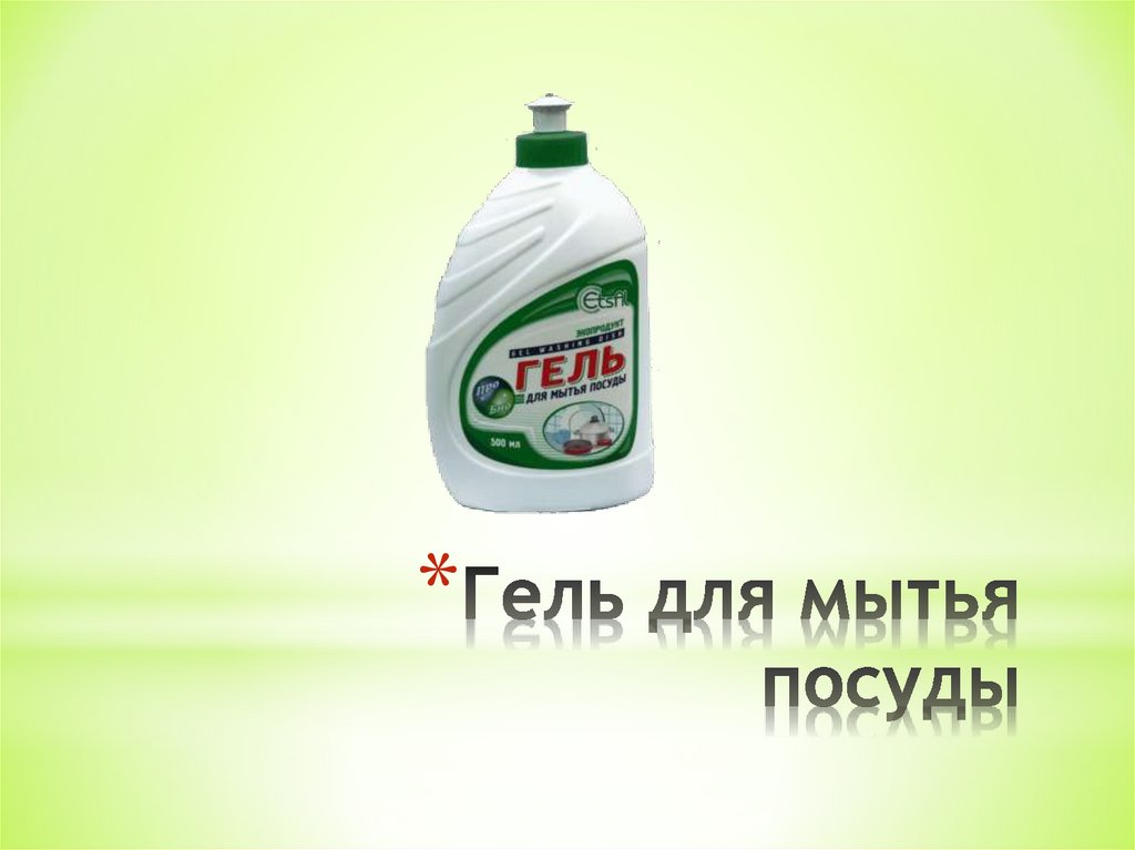 Гель для мытья посуды