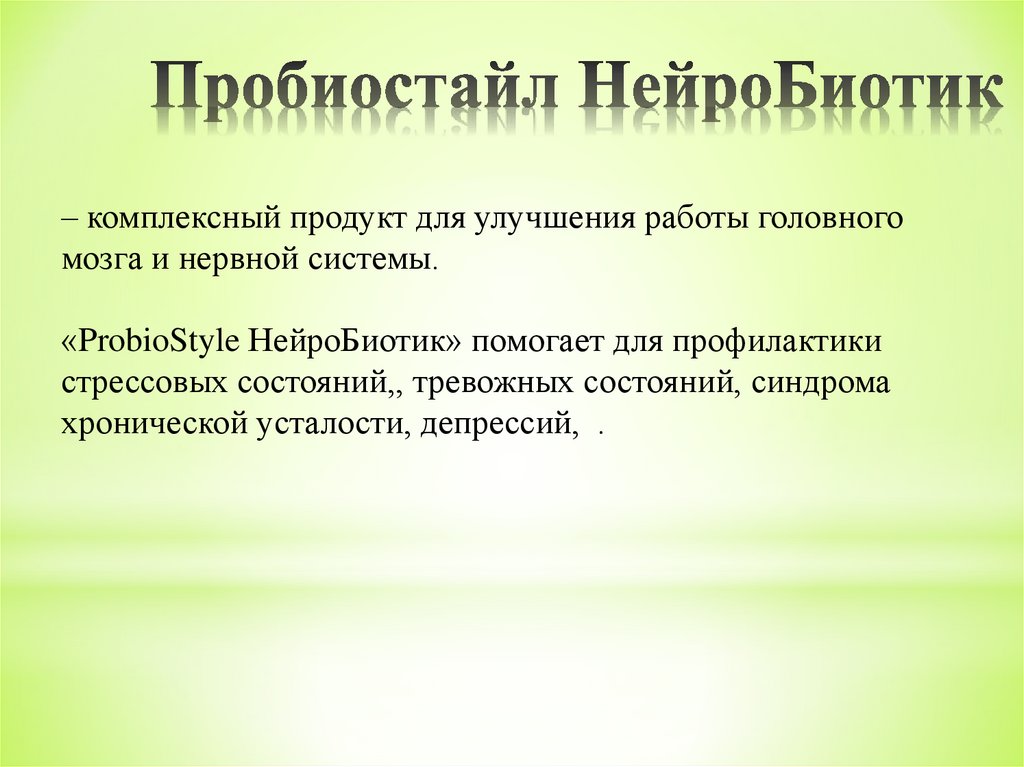 Пробиостайл НейроБиотик