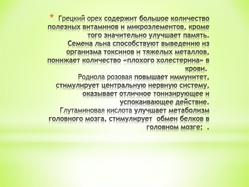Грецкий орех содержит большое количество полезных витаминов и микроэлементов, кроме того значительно улучшает память.  Семена