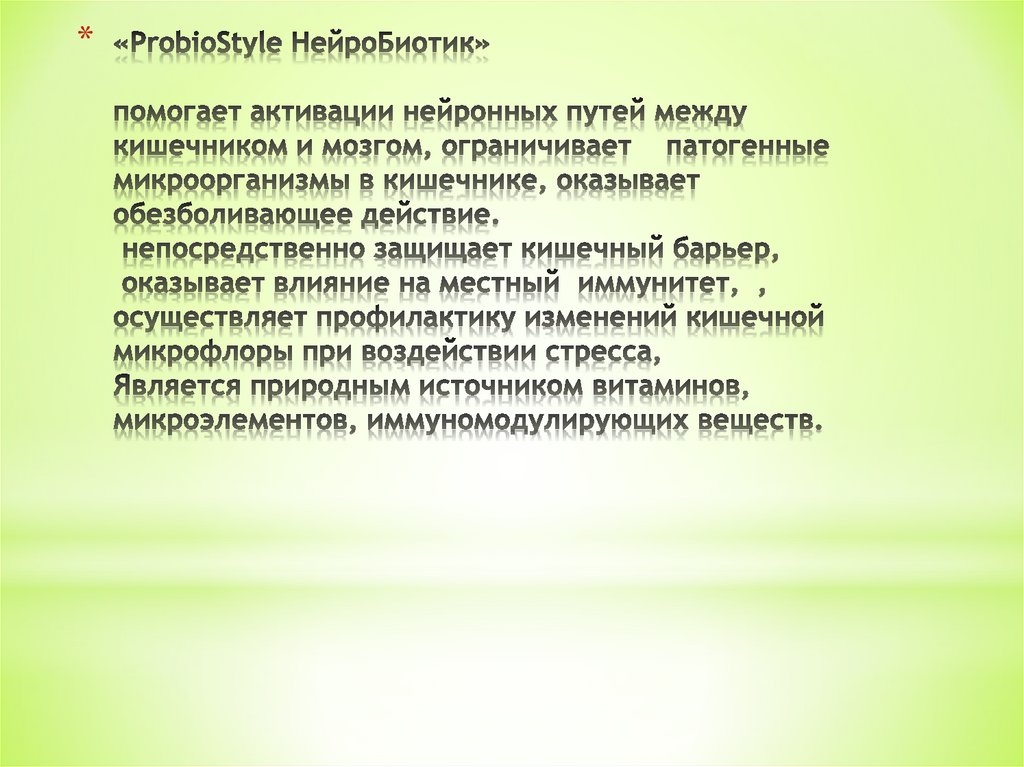 «ProbioStyle НейроБиотик» помогает активации нейронных путей между кишечником и мозгом, ограничивает патогенные микроорганизмы
