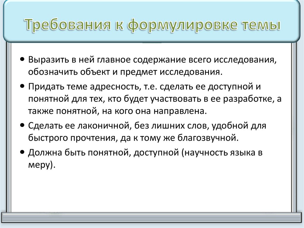 Требования к формулировке темы