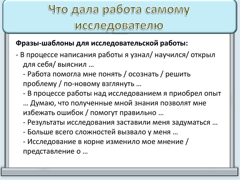 Что дала работа самому исследователю