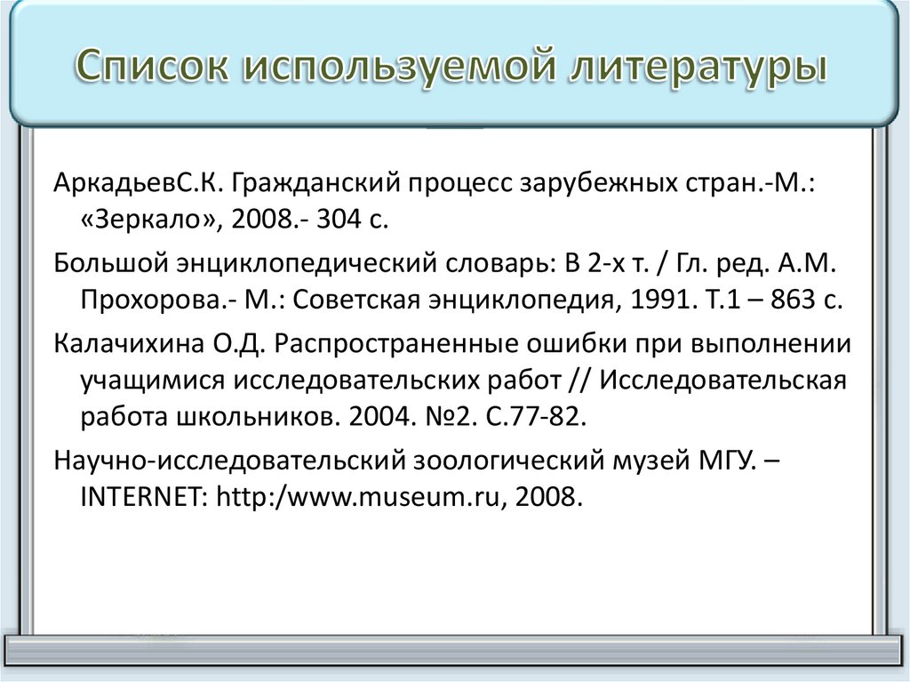 Список используемой литературы