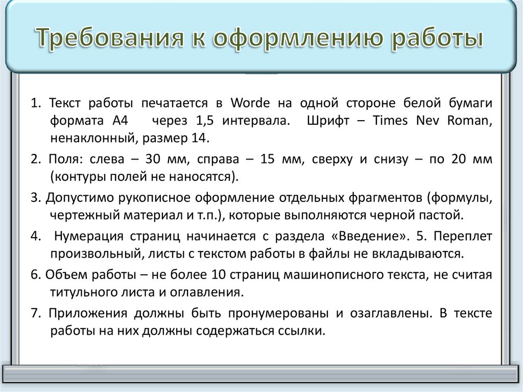 Требования к оформлению работы
