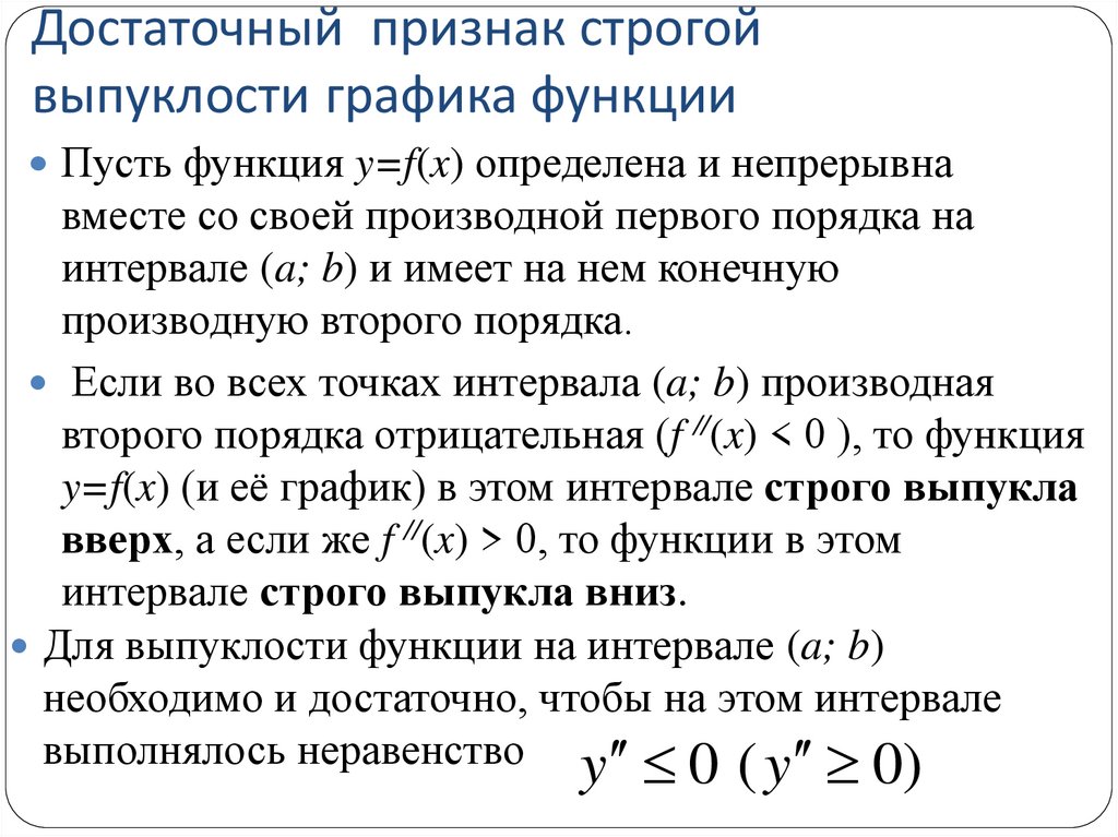 Достаточный признак строгой выпуклости графика функции