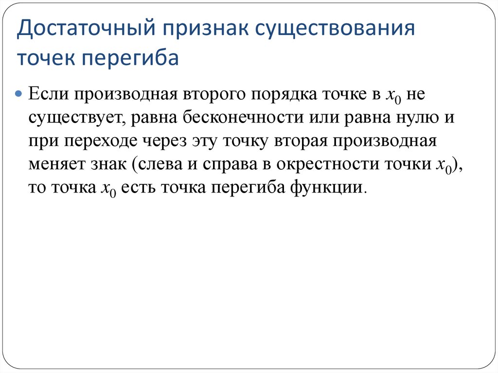 Достаточный признак существования точек перегиба