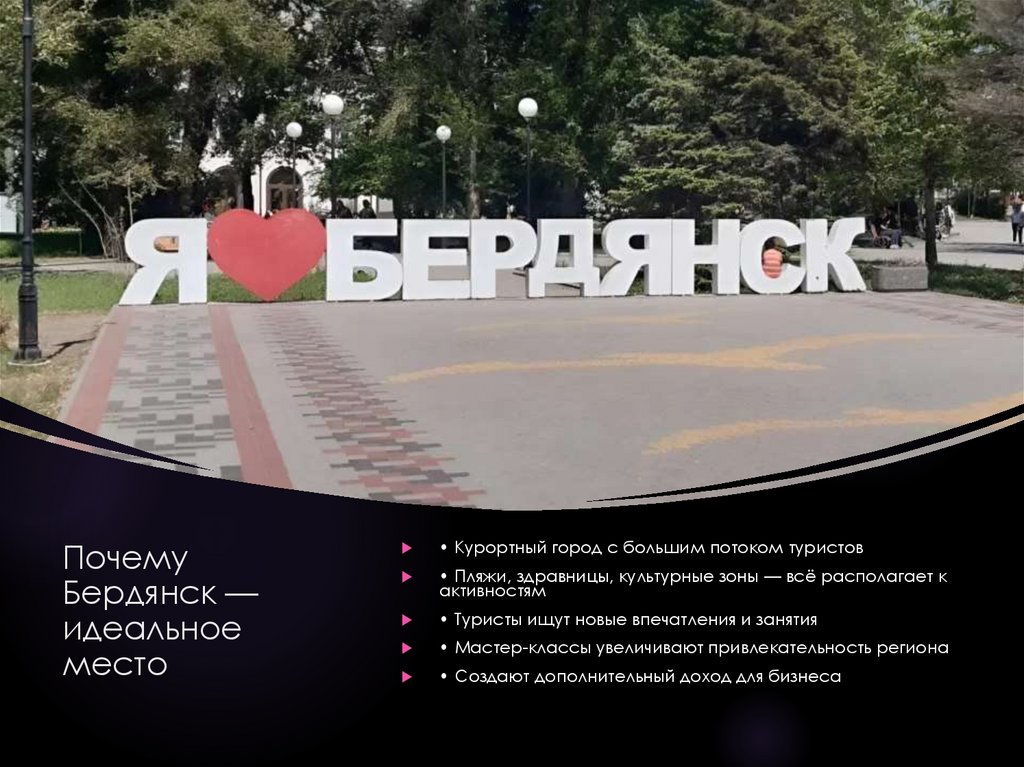 Почему Бердянск — идеальное место