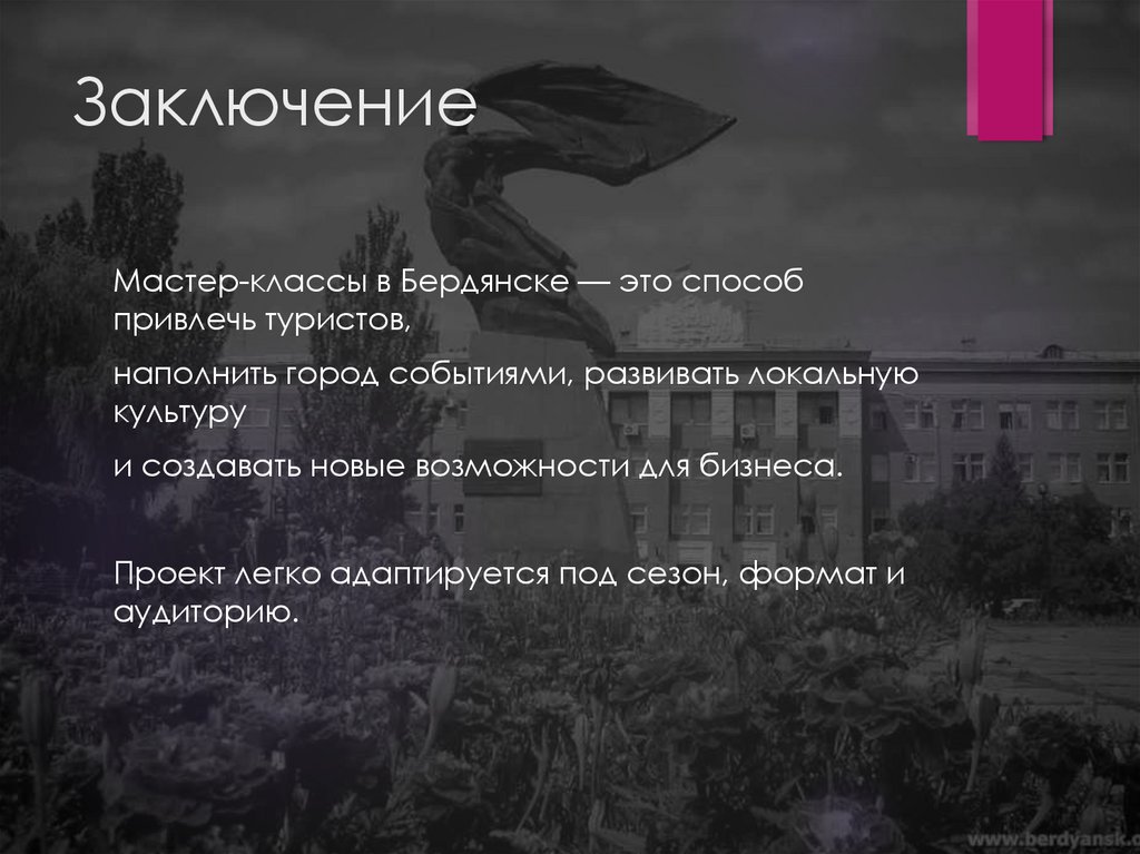 Заключение