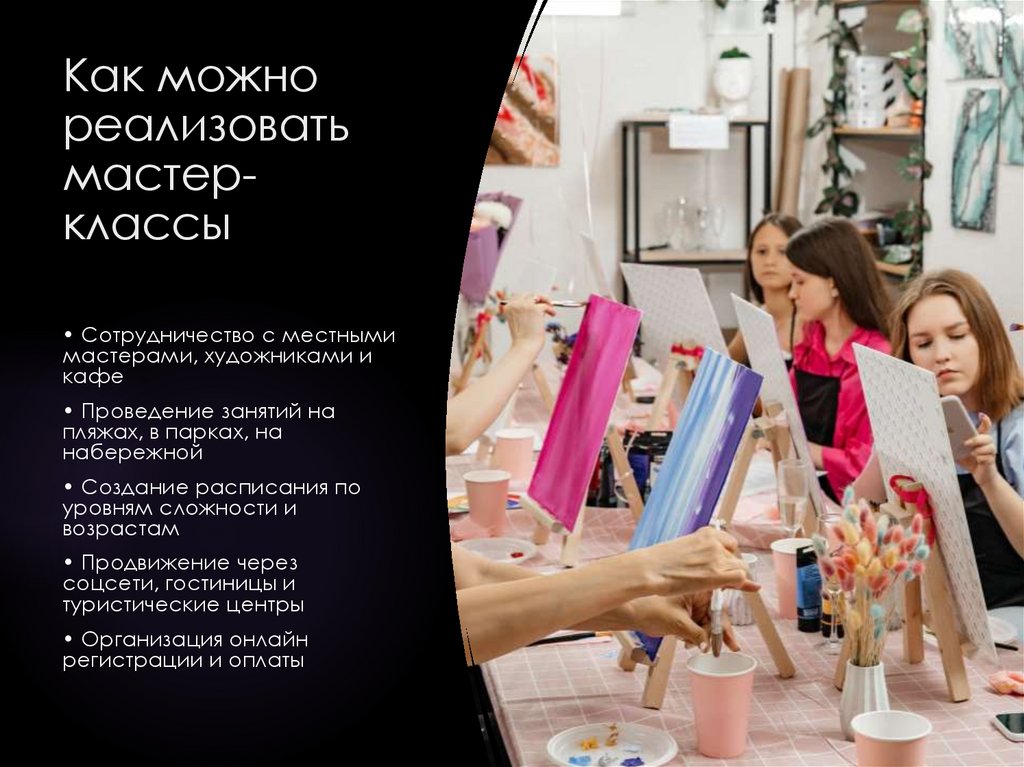 Как можно реализовать мастер-классы