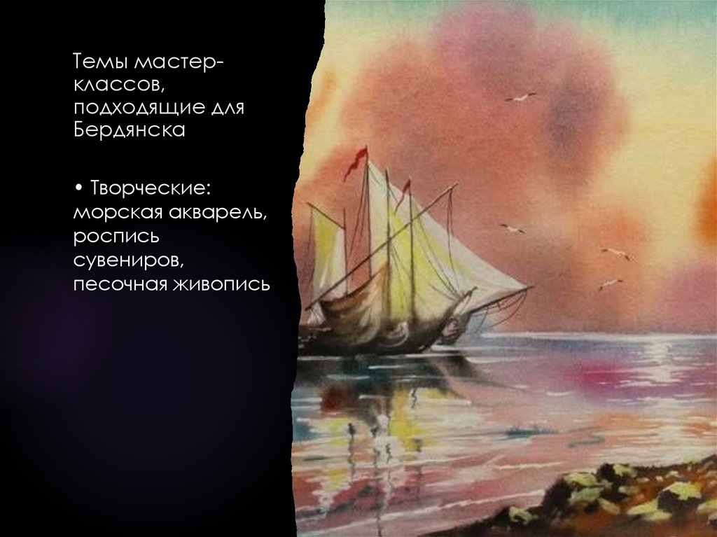 Темы мастер-классов, подходящие для Бердянска