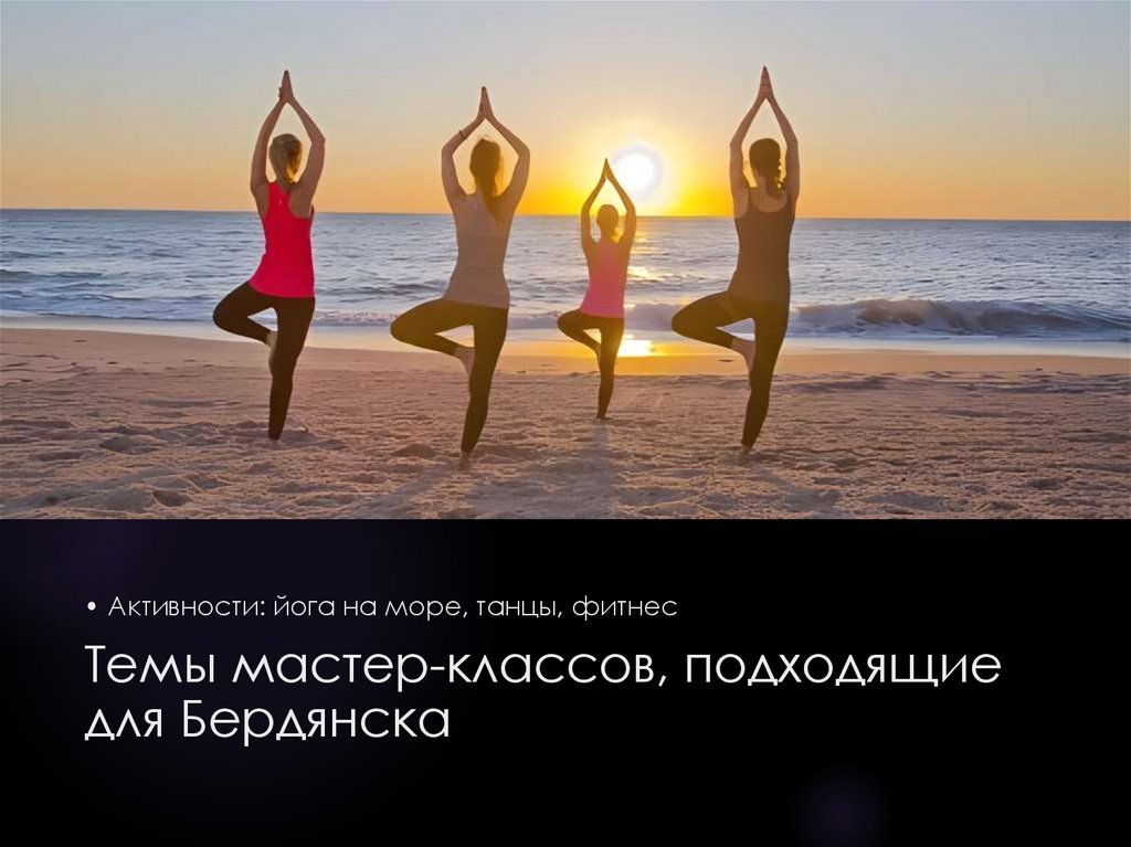 Темы мастер-классов, подходящие для Бердянска