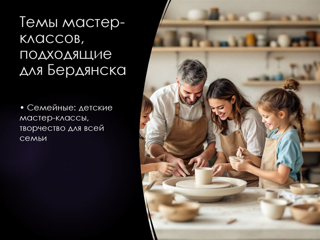 Темы мастер-классов, подходящие для Бердянска