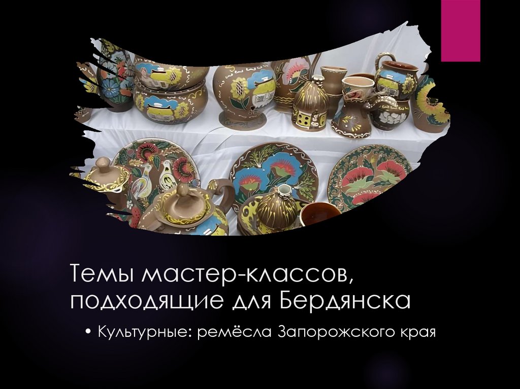 Темы мастер-классов, подходящие для Бердянска