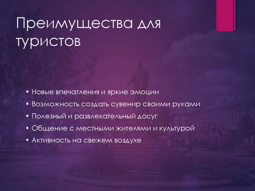 Преимущества для туристов