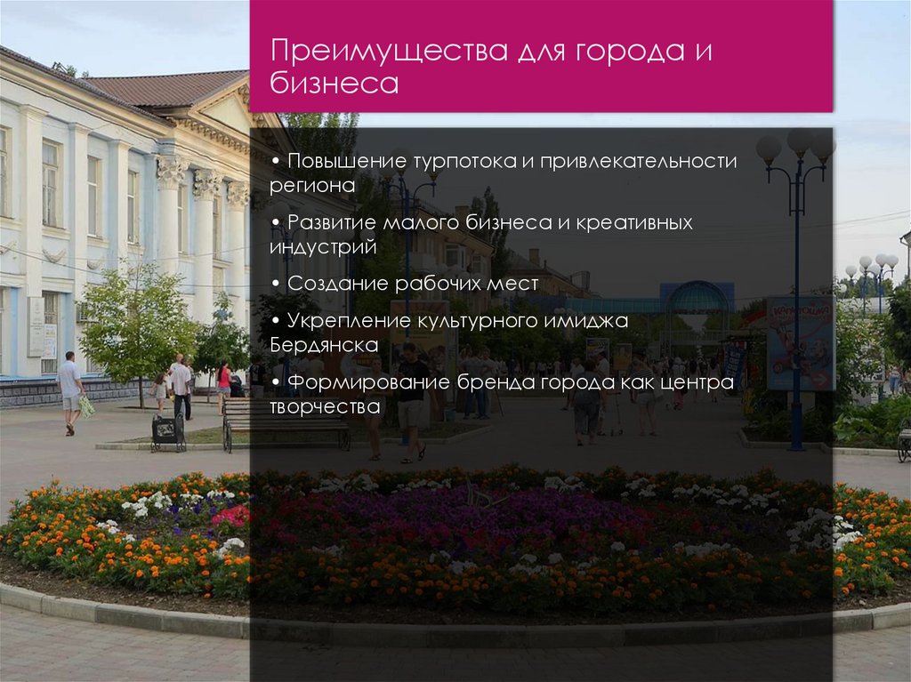Преимущества для города и бизнеса