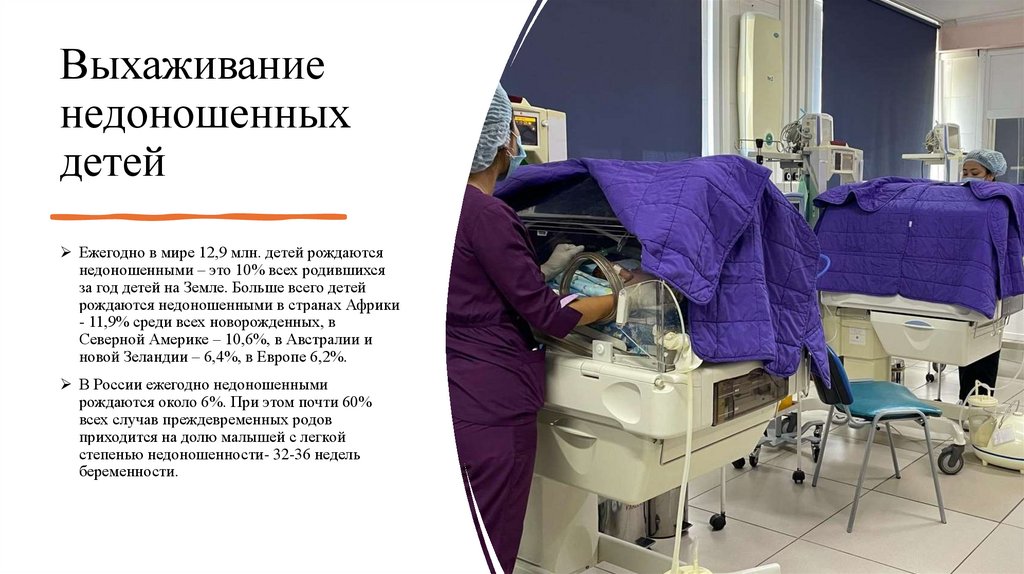 Выхаживание недоношенных детей