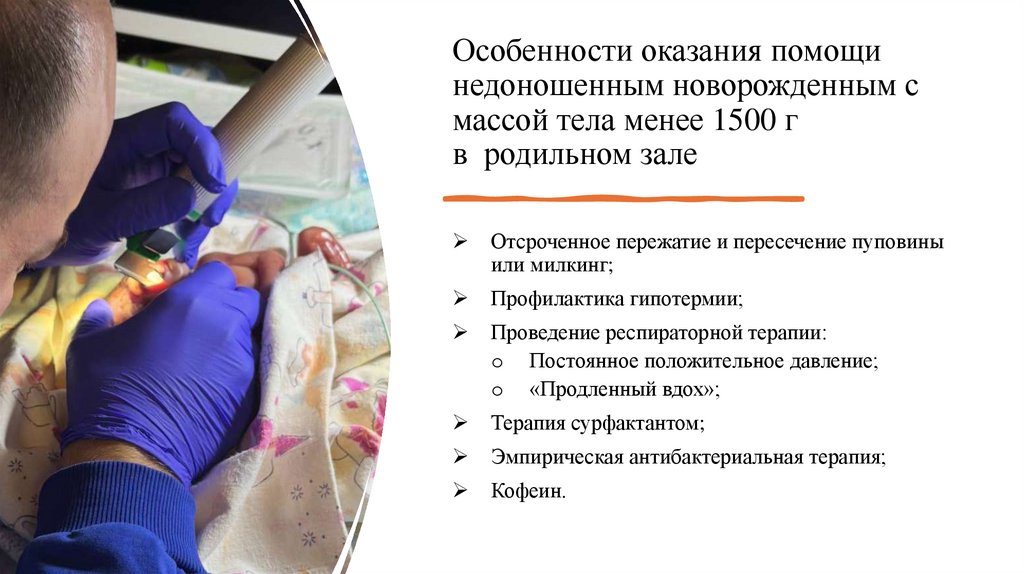 Особенности оказания помощи недоношенным новорожденным с массой тела менее 1500 г в  родильном зале