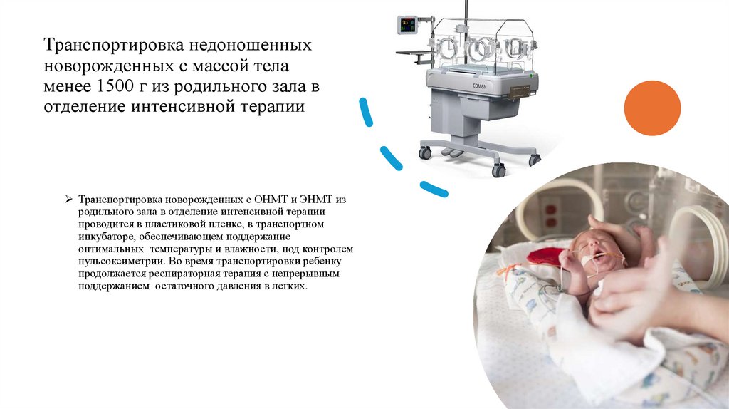 Транспортировка недоношенных новорожденных с массой тела менее 1500 г из родильного зала в отделение интенсивной терапии