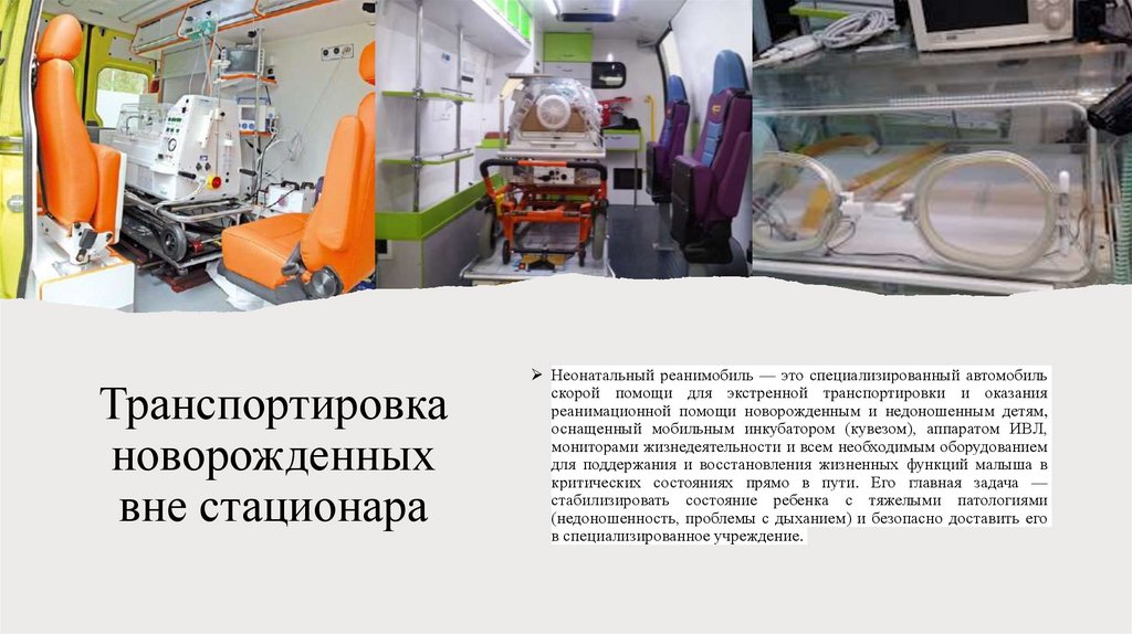 Транспортировка новорожденных вне стационара