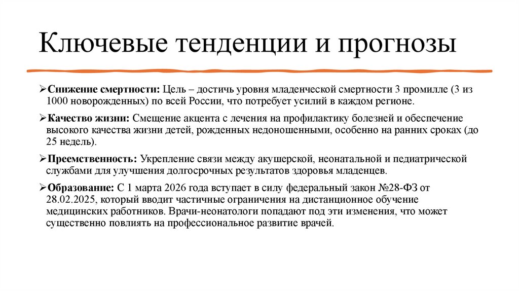 Ключевые тенденции и прогнозы