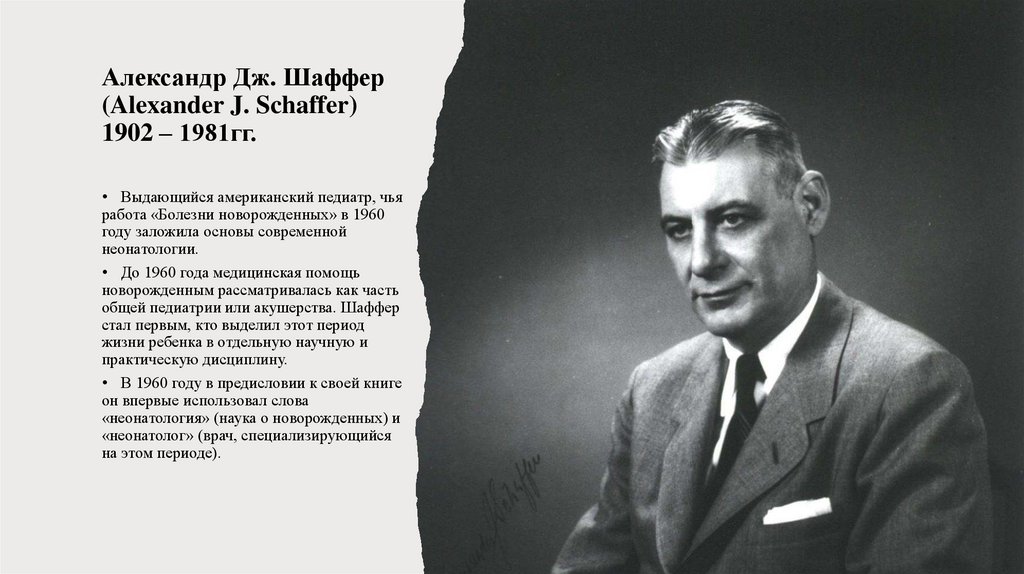 Александр Дж. Шаффер (Alexander J. Schaffer) 1902 – 1981гг.