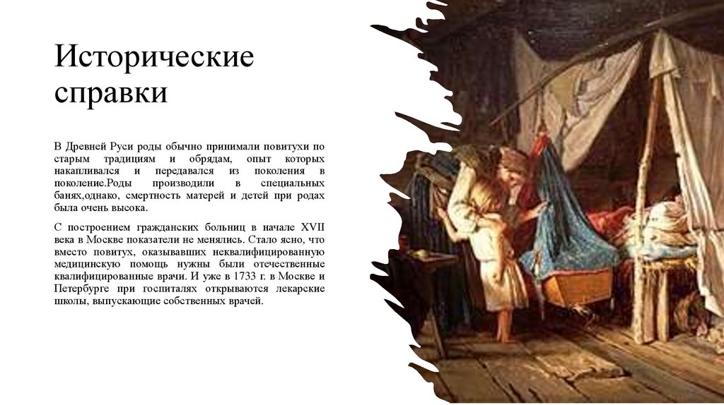 Исторические справки