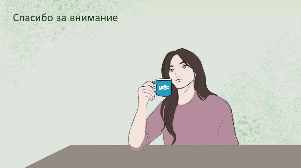 Спасибо за внимание