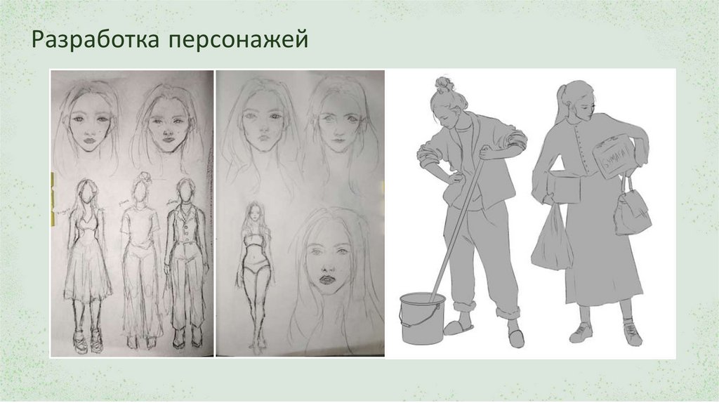 Разработка персонажей