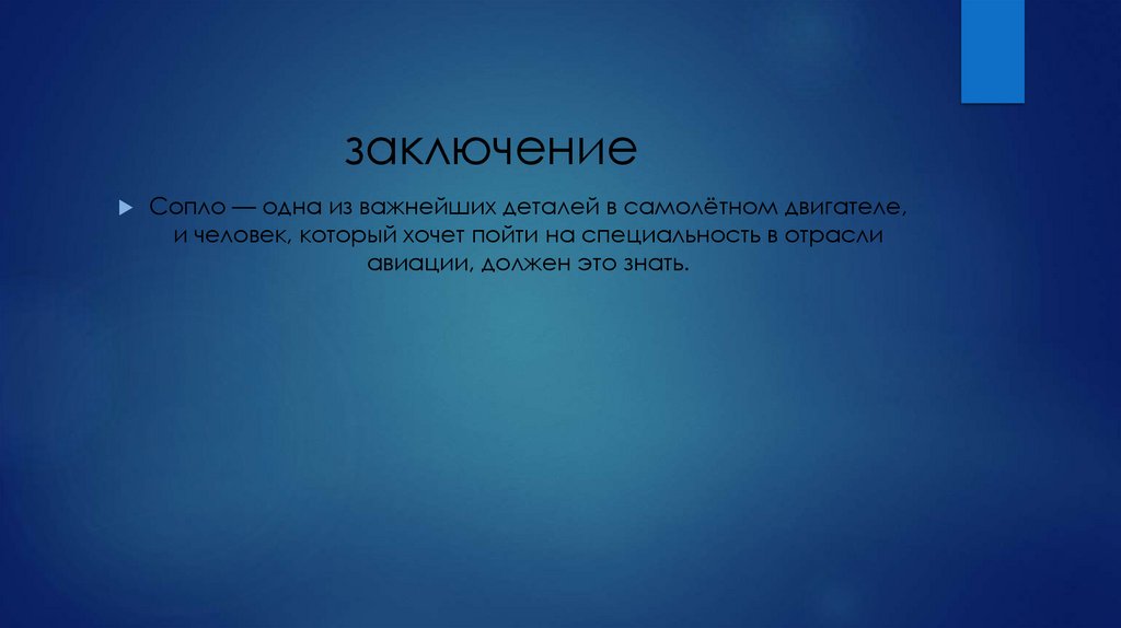 заключение