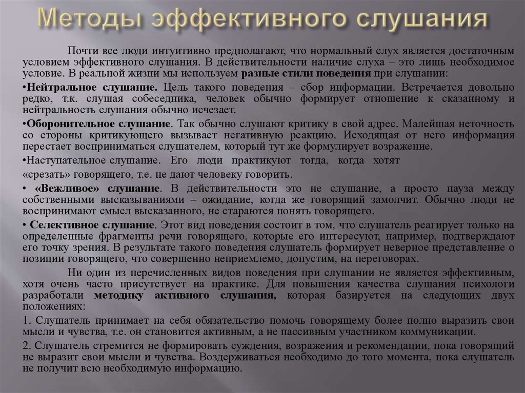 Методы эффективного слушания