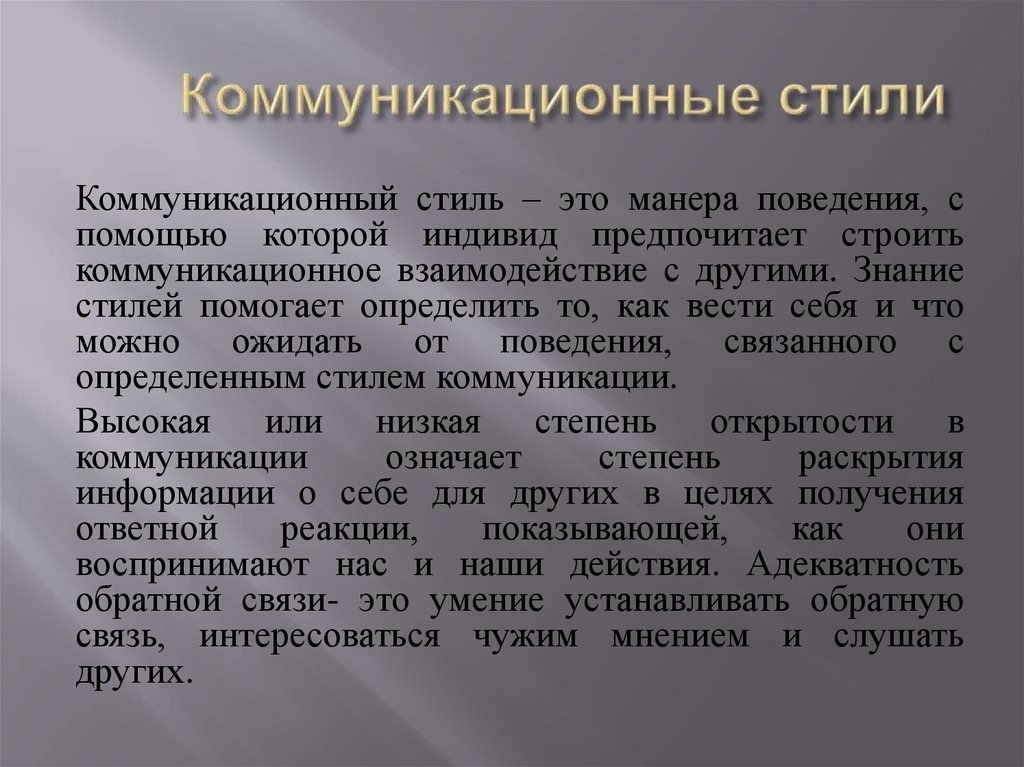Коммуникационные стили