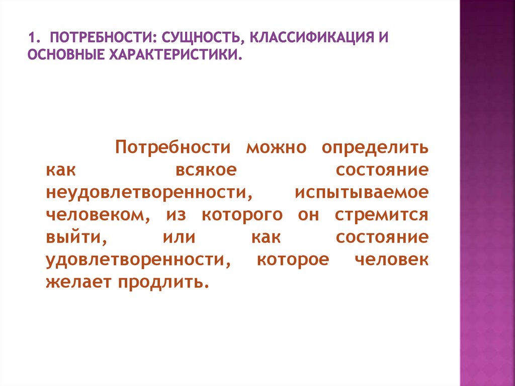 1. Потребности: сущность, классификация и основные характеристики.