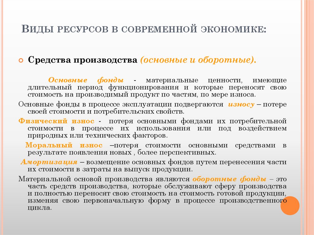 Виды ресурсов в современной экономике: