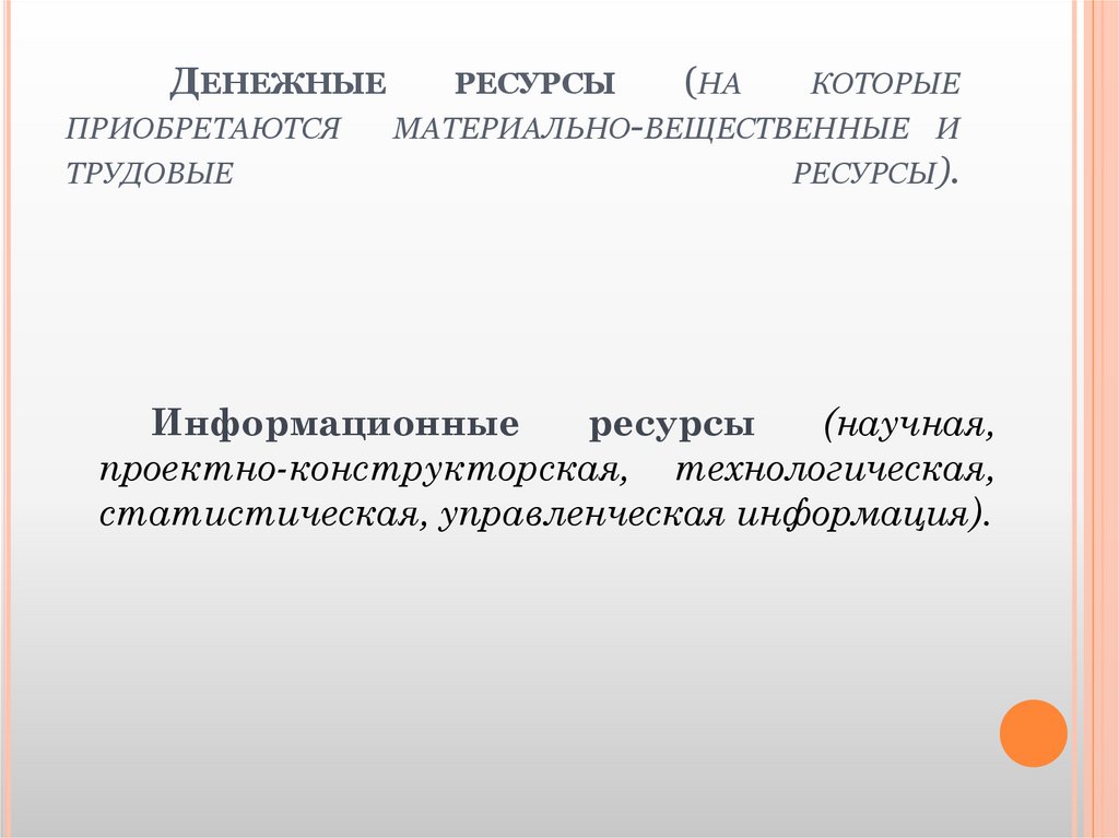 Денежные ресурсы (на которые приобретаются материально-вещественные и трудовые ресурсы).