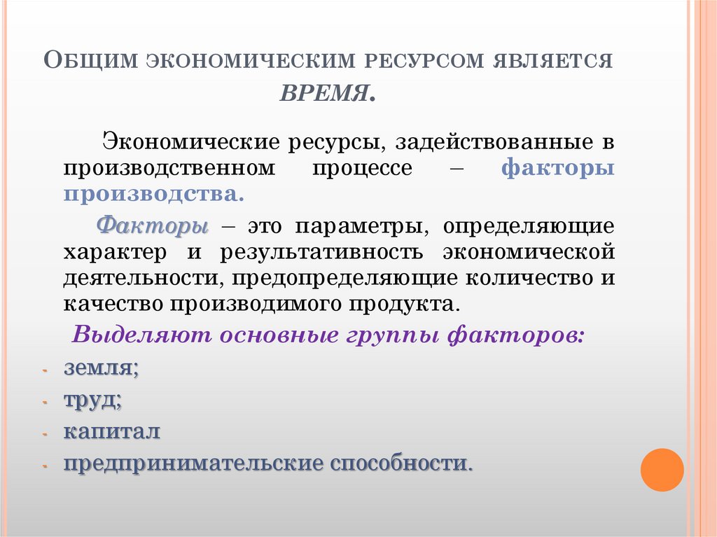 Общим экономическим ресурсом является время.
