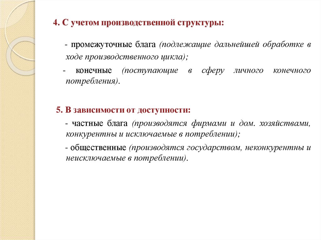 4. С учетом производственной структуры: