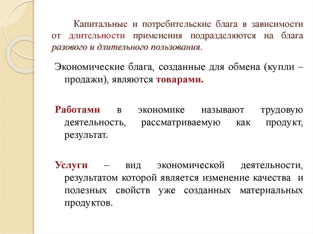 Капитальные и потребительские блага в зависимости от длительности применения подразделяются на блага разового и длительного