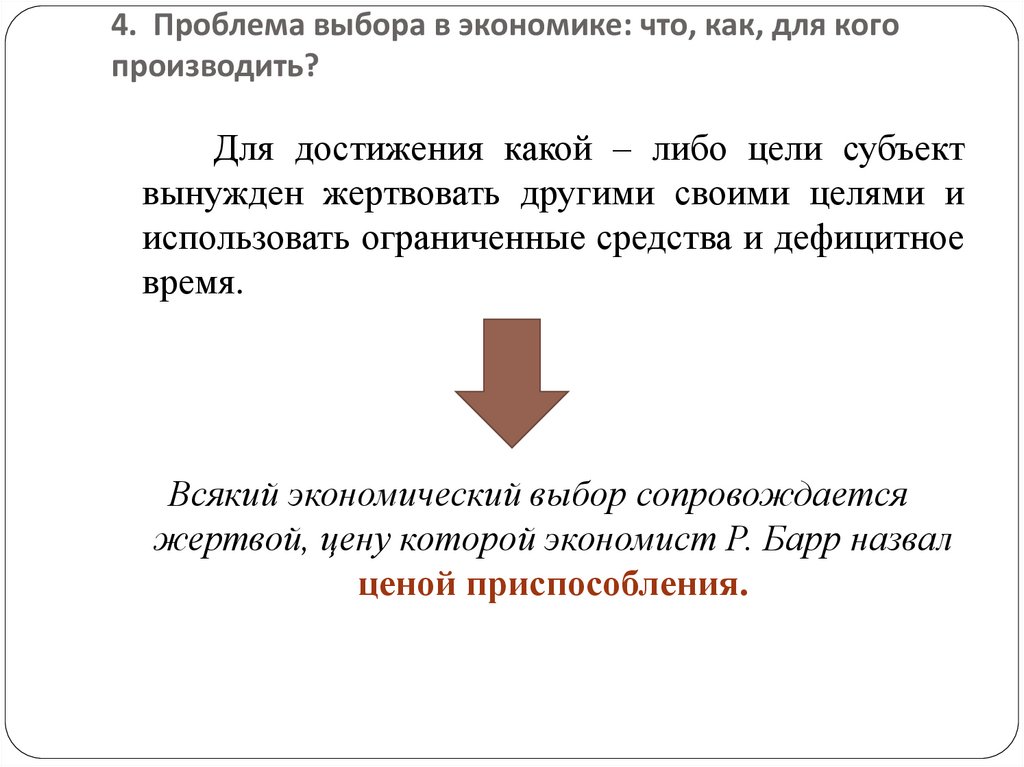 4. Проблема выбора в экономике: что, как, для кого производить?