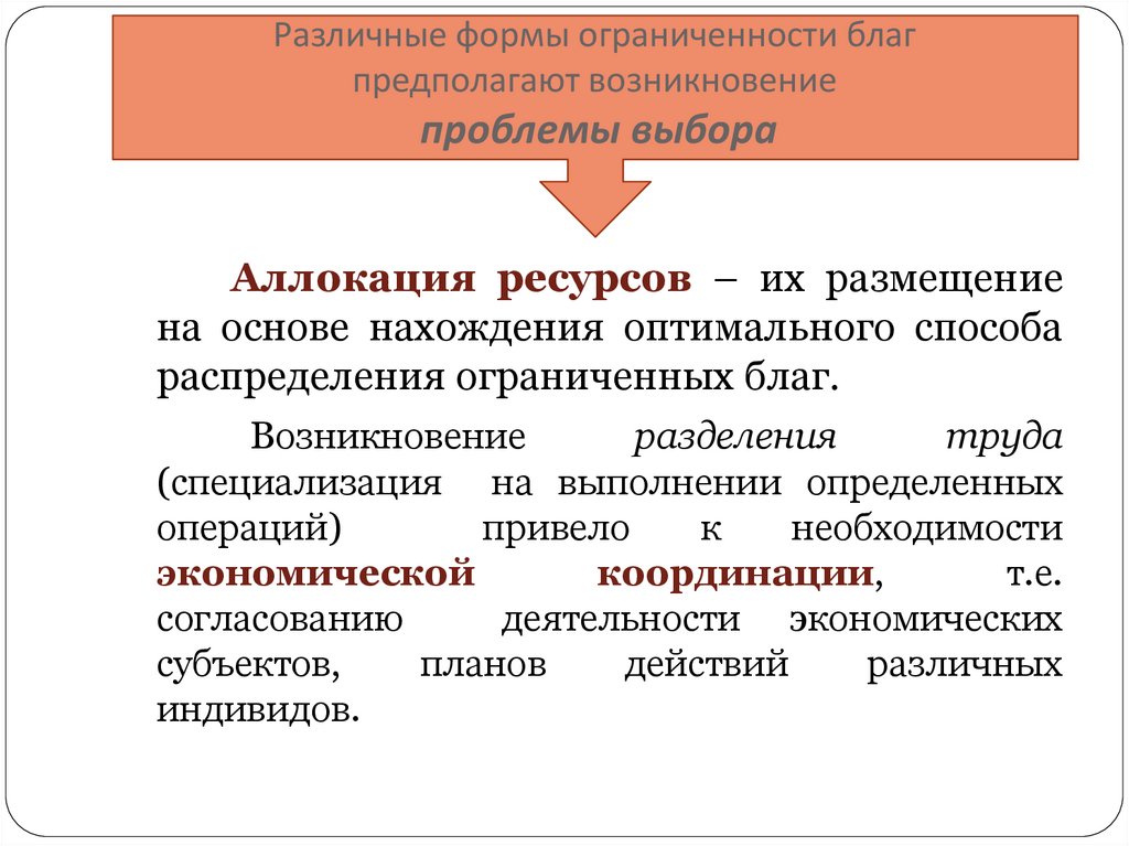 Различные формы ограниченности благ предполагают возникновение проблемы выбора